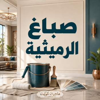 صباغ الرميثية - اصباغ الرميثية - اصباغ الرميثية بالكويت - عبدالله📞60057751 - صباغ في الرميثية - رقم صباغ الرميثية - صباغ جدران الرميثية - صباغ رخيص الرميثية - معلم صباغ الرميثية