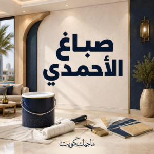 صباغ الاحمدي