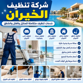 تنظيف الخيران - شركة تنظيف الخيران - سنديان📞99118960 - تنظيف منازل الخيران - شركة تنظيف منازل الخيران - تنظيف شقق الخيران - تنظيف كنب الخيران