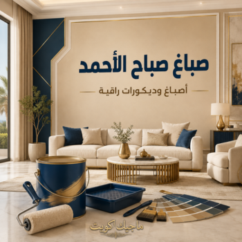 صباغ صباح الاحمد - اصباغ صباح الاحمد - عبدالله📞60057751 - صباغ في صباح الاحمد - رقم صباغ صباح الاحمد - صباغ رخيص صباح الاحمد - صباغين صباح الاحمد