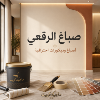 صباغ الرقعي - اصباغ الرقعي - عبدالله📞60057751 - صباغ الرقعي رخيص - صباغ الرقعي شاطر - رقم صباغ الرقعي - صباغ الرقعي الكويت - صباغ منازل الرقعي