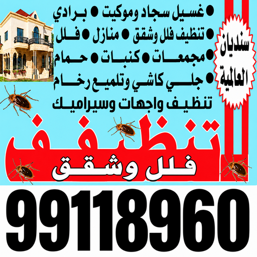 تنظيف فلل وشقق - تنظيف شقق - تنظيف فلل - سنديان📞99118960 - شركة تنظيف شقق - شركات تنظيف فلل وشقق - تنظيف الشقق - شركة تنظيف - غسيل شقق