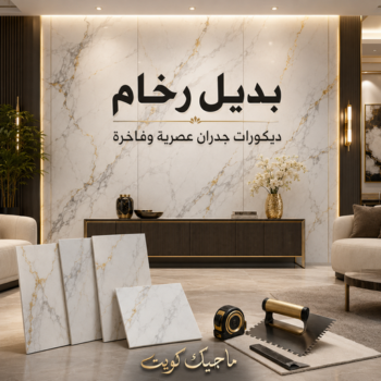 بديل رخام - معلم بديل رخام - محمود📞66199395 - بديل رخام الكويت - بديل الرخام الشويخ - بديل الرخام للجدران - سعر متر بديل الرخام في الكويت - بديل الرخام الكويت انستقرام