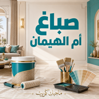 صباغ ام الهيمان - اصباغ ام الهيمان - عبدالله📞60057751 - صباغ في ام الهيمان - رقم صباغ ام الهيمان - صباغ جدران ام الهيمان - صباغ رخيص ام الهيمان - معلم صباغ ام الهيمان