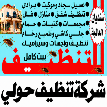 تنظيف حولي - شركة تنظيف حولي - سنديان📞99118960 - تنظيف منازل حولي - شركة تنظيف منازل حولي - تنظيف شقق حولي - تنظيف كنب حولي