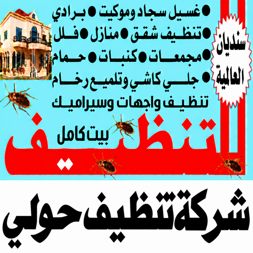 تنظيف حولي - شركة تنظيف حولي - سنديان📞99118960 - تنظيف منازل حولي - شركة تنظيف منازل حولي - تنظيف شقق حولي - تنظيف كنب حولي