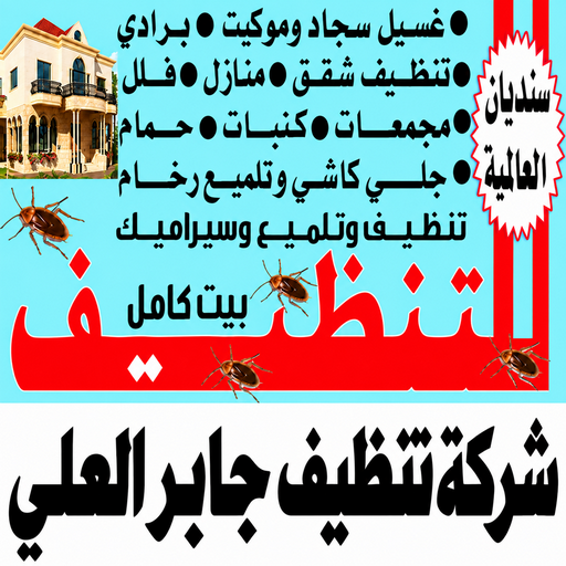 تنظيف جابر العلي - شركة تنظيف جابر العلي - سنديان📞99118960 - تنظيف منازل جابر العلي - شركة تنظيف منازل جابر العلي - تنظيف شقق جابر العلي - تنظيف كنب جابر العلي