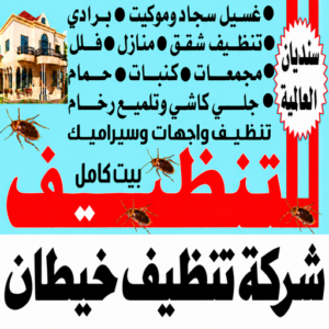 شركة تنظيف خيطان
