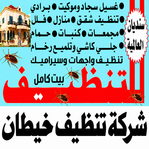 تنظيف خيطان - شركة تنظيف خيطان - سنديان📞99118960 - تنظيف منازل خيطان - شركة تنظيف منازل خيطان - تنظيف شقق خيطان - تنظيف كنب خيطان