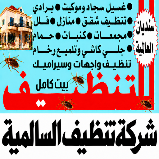 تنظيف السالمية - شركة تنظيف السالمية - سنديان📞99118960 - تنظيف منازل السالمية - شركة تنظيف منازل السالمية - تنظيف شقق السالمية - تنظيف كنب السالمية