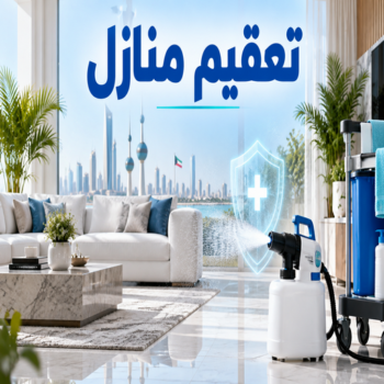 تعقيم - تعقيم منازل - سنديان📞99118960 - شركة تعقيم - تعقيم المنازل - مكافحة حشرات - تعقيم منازل الكويت - شركة تعقيم الكويت - شركة تعقيم منازل