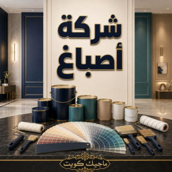 شركة اصباغ - شركة اصباغ الكويت - محمود📞66199395 - محل اصباغ - اصباغ جوتن - كتالوج اصباغ - شركات اصباغ بالكويت - اصباغ جي تي سي - اصباغ رخيصة - مقاول اصباغ