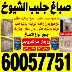 صباغ جليب الشيوخ