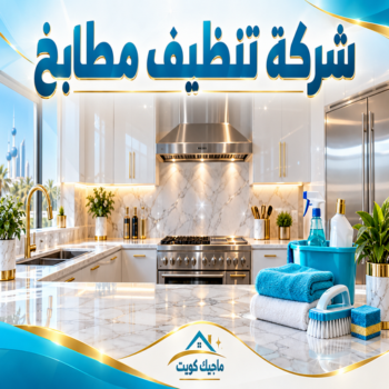 تنظيف مطابخ - شركة تنظيف مطابخ - سنديان📞99118960 - تنظيف مطبخ - تنظيف مطابخ الكويت - تنظيف مطابخ رخيص - تنظيف المطابخ - تنظيف المطبخ