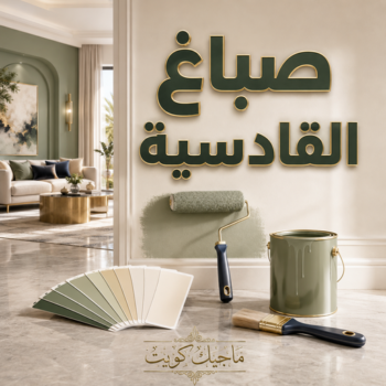 صباغ القادسية - اصباغ القادسية - محمود📞66199395 - صباغ منازل القادسية - رقم صباغ القادسية - صباغ بيوت القادسية - صباغ بالقادسية - صباغ رخيص بالقادسية