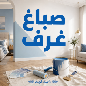 صباغ غرف