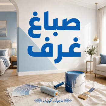 صباغ غرف - صباغ غرف نوم - عبدالله📞60057751 - رقم صباغ غرف - اصباغ غرف - صباغ غرف الكويت - صباغ غرف رخيص - صباغ غرف شاطر
