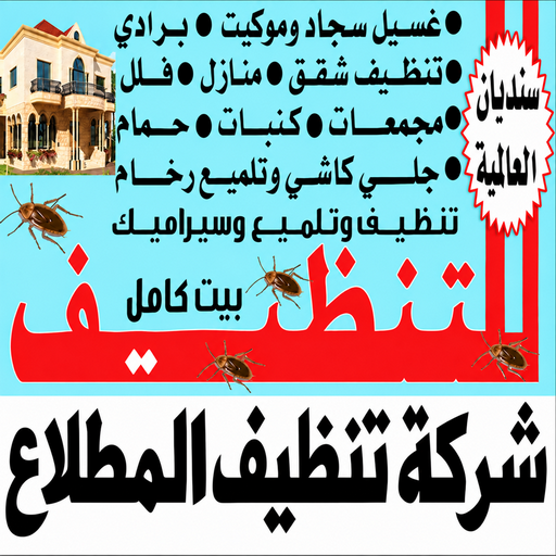 تنظيف المطلاع - شركة تنظيف المطلاع - سنديان📞99118960 - تنظيف منازل المطلاع - شركة تنظيف منازل المطلاع - تنظيف شقق المطلاع - تنظيف كنب المطلاع