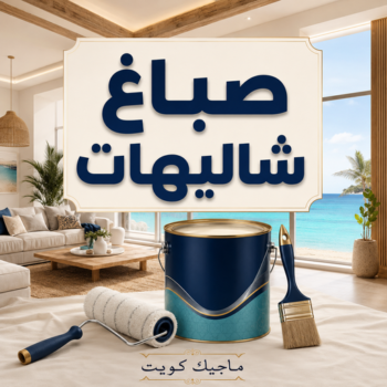 صباغ شاليهات – اصباغ شاليهات – محمود📞66199395 – صباغ شاليهات الكويت – رقم صباغ شاليهات – صباغ الشاليهات – صباغ بالشاليهات – صباغ رخيص بالشاليهات