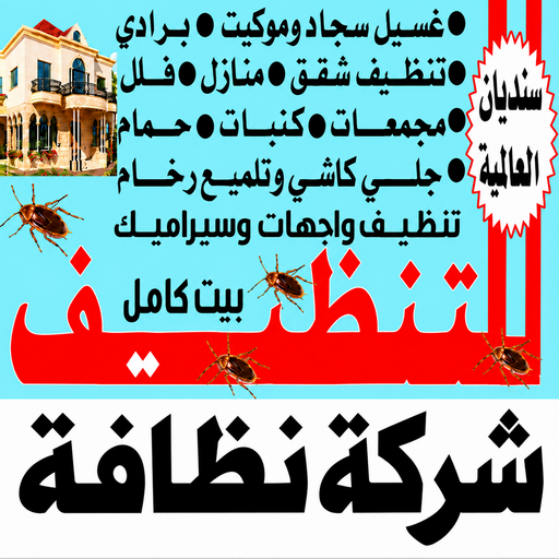 شركة نظافة - شركة نظافة رخيص - سنديان📞99118960 - شركة نظافة الكويت - شركة تنظيف رخيص - شركات نظافة - رقم شركة نظافة - تنظيف منازل رخيص