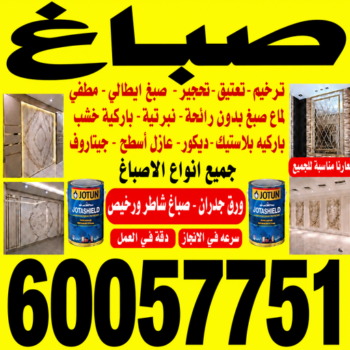 صباغ - اصباغ - صباغ شاطر - عبدالله📞60057751 - صباغ شاطر ورخيص - اصباغ الكويت - رقم صباغ - صباغ الكويت - صباغ هندي - صباغ منازل - صباغين - صباغ الجهراء - صباغ رخيص