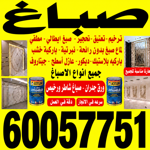 صباغ - اصباغ - صباغ شاطر - عبدالله📞60057751 - صباغ شاطر ورخيص - اصباغ الكويت - رقم صباغ - صباغ الكويت - صباغ هندي - صباغ منازل - صباغين - صباغ الجهراء - صباغ رخيص