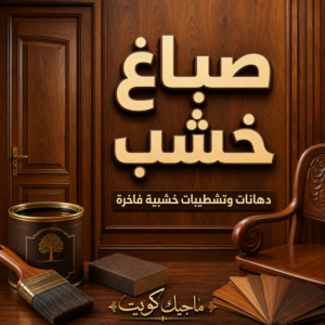 صباغ خشب