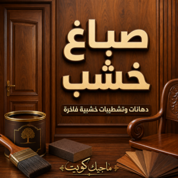 صباغ خشب - عبدالله📞60057751 - صباح خشب رخيص - صباغ خشب الكويت - رقم صباغ خشب - صباغ ابواب خشب - صباغ خشب هندي - صباغ لكر - صباغ ناري