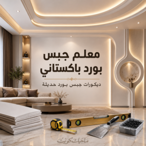 معلم جبس بورد باكستاني