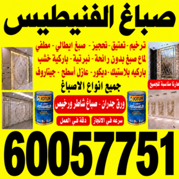 صباغ الفنيطيس - اصباغ الفنيطيس - عبدالله📞60057751 - صباغ رخيص بالفنيطيس - صباغ منازل الفنيطيس - صباغ في الفنيطيس - صباغين الفنيطيس - رقم صباغ الفنيطيس
