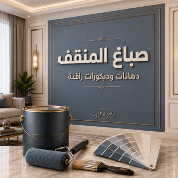 صباغ المنقف - اصباغ المنقف - عبدالله📞60057751 - صباغ بالمنقف - صباغ المنقف شاطر - صباغ المنقف رخيص - صباغين المنقف - صباغ المنقف بالكويت