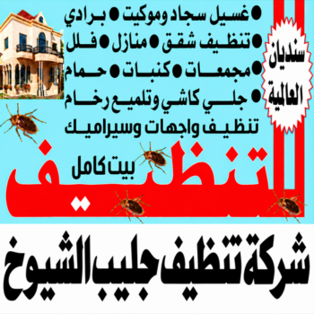 تنظيف جليب الشيوخ - شركة تنظيف جليب الشيوخ - سنديان📞99118960 - تنظيف منازل جليب الشيوخ - شركة تنظيف منازل جليب الشيوخ - تنظيف شقق جليب الشيوخ - تنظيف كنب جليب الشيوخ