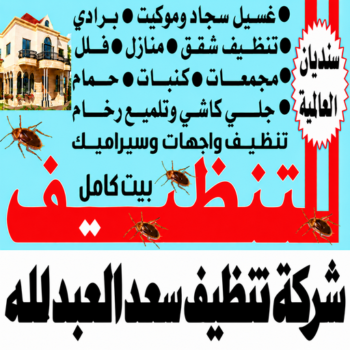 تنظيف سعد العبدالله - شركة تنظيف سعد العبدالله - سنديان📞99118960 - تنظيف منازل سعد العبدالله - شركة تنظيف منازل سعد العبدالله - تنظيف شقق سعد العبدالله - تنظيف كنب سعد العبدالله