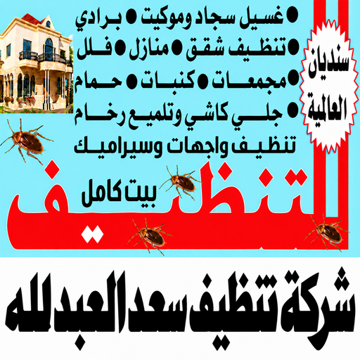 تنظيف سعد العبدالله - شركة تنظيف سعد العبدالله - سنديان📞99118960 - تنظيف منازل سعد العبدالله - شركة تنظيف منازل سعد العبدالله - تنظيف شقق سعد العبدالله - تنظيف كنب سعد العبدالله