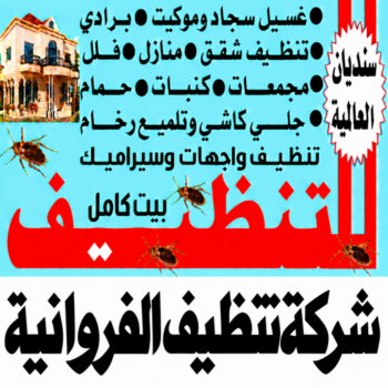تنظيف الفروانية - شركة تنظيف الفروانية - سنديان📞99118960 - تنظيف منازل الفروانية - شركة تنظيف منازل الفروانية - تنظيف شقق الفروانية - تنظيف كنب الفروانية