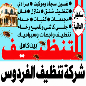 شركة تنظيف الفردوس