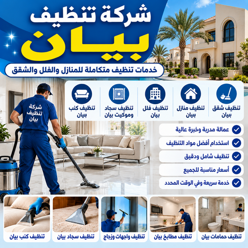 تنظيف بيان - شركة تنظيف بيان - سنديان📞99118960 - تنظيف منازل بيان - شركة تنظيف منازل بيان - تنظيف شقق بيان - تنظيف كنب بيان