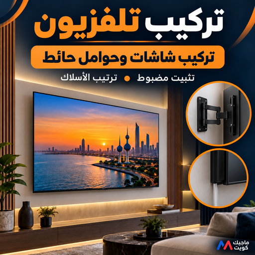 تركيب تلفزيون - تركيب شاشات - تركيب ستاند تلفزيون - محمد علي📞60741304 - فني تركيب تلفزيون - تركيب حامل شاشة - تركيب شاشة - فني تركيب بلازما - فني تركيب ستاند