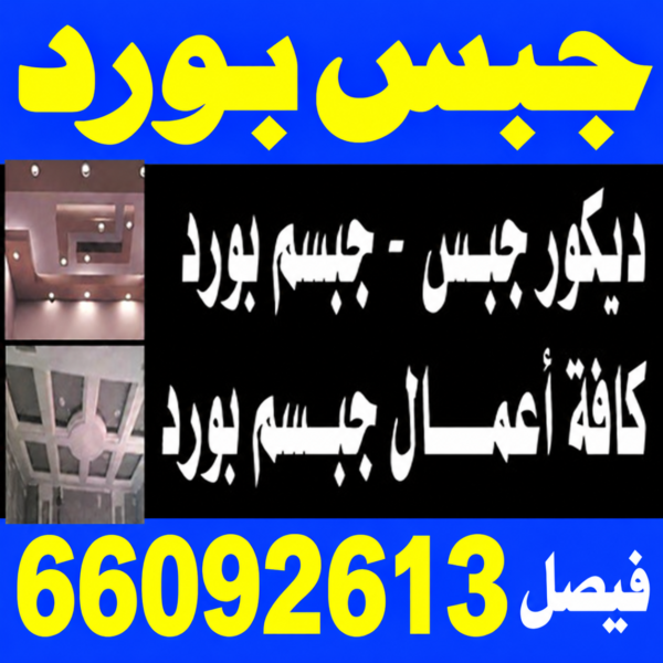 ديكور - جبس بورد - جبسم بورد - فيصل📞66092613 - جبسون بورد - معلم جبسم بورد - جبس بورد بالكويت - ديكور حائط - ديكورات جبس - ديكور سقف - ديكور جبس - معلم جبس