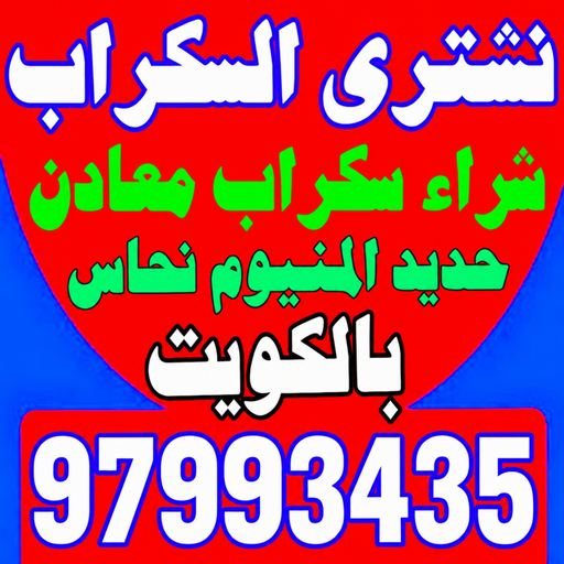 شراء سكراب - فيصل افغاني📞97993435 - نشتري السكراب - نشتري سكراب - سكراب المنيوم - نشتري حديد سكراب - سكراب حديد - سكراب المنيوم - نشتري حديد سكراب