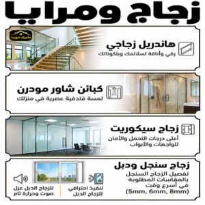 زجاج ومرايا
