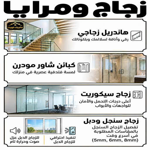 زجاج - زجاج ومرايا - فني زجاج - بالكويت📞97375178 - فني مرايا - تركيب زجاج - تركيب جام - فني زجاج ومرايا - زجاج ومرايا الكويت - فني استيل وجام