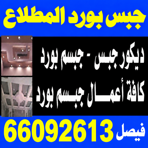 معلم ديكور المطلاع - جبس بورد المطلاع - جبسم بورد المطلاع - فيصل📞66092613 - معلم جبسم بورد المطلاع - جبس بورد بالمطلاع - ديكور جبس المطلاع - معلم جبس المطلاع