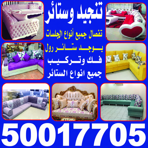تنجيد - تنجيد وستائر - فهمي📞50017705 - تنجيد كنب - تنجيد وستاير - تفصال ستائر - تفصيل ستاير - تنجيد ستائر - تنجيد قنفات - تفصيل ستائر - تنجيد الكويت - تنجيد اثاث - تنجيد كنبات