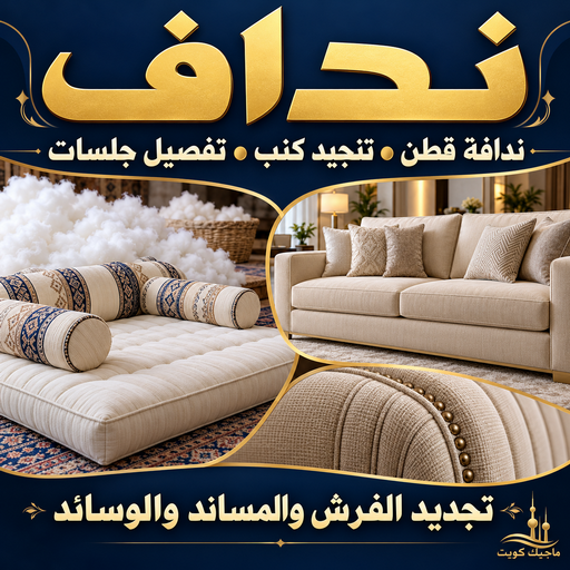 نداف - نداف الكويت - ابومريم 55198491 - رقم نداف - نداف قطن - نداف تنجيد - منجد - رقم منجد - منجد الكويت - منجد رخيص - نداف رخيص- منجد - نداف الجهراء