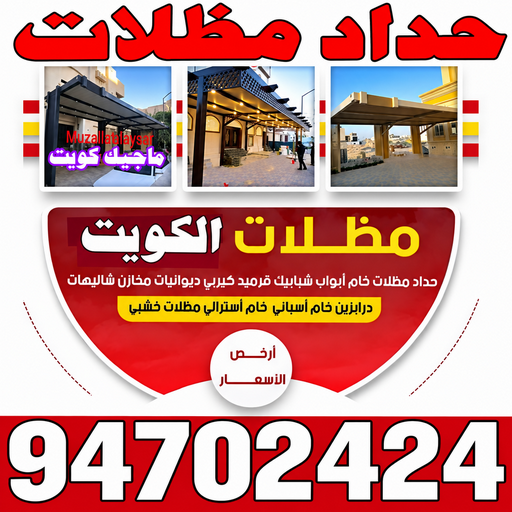 حداد - مظلات - كيربي - بالكويت 94702424 - حداد مظلات - حداد هندي رخيص - رقم حداد - حداد ايراني - حداد الكويت - معلم حداد - ارقام حدادين - حداد هندي - حداد مظلات رخيص