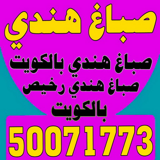 صباغ هندي - معلم اصباغ هندي - بالكويت📞50071773 - رقم صباغ هندي – صباغ هندي رخيص – صباغ هندي الكويت – صباغ باكستاني - صباغ بنغالي - صباغ مصري