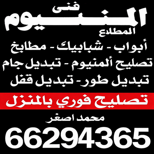 المنيوم المطلاع – فني المنيوم المطلاع – بالكويت📞66814293 – فني شتر المطلاع – فني مطابخ المطلاع – تركيب شتر المطلاع – تصليح شتر المطلاع – شتر المطلاع – فني المنيوم باكستاني المطلاع