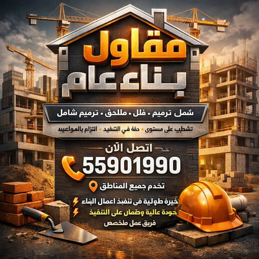 مقاول بناء – مقاولات عامة - بالكويت📞55901990 – مقاول – ترميمات - ترميمات عامة - مقاولين – مقاول الكويت – مقاول عام – بناء منازل - مقاولات الكويت - مقاولات