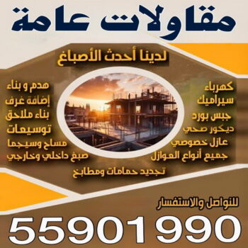 ترميمات عامة - ترميمات عامة بالكويت - بالكويت📞55901990 - مقاول ترميمات عامة - ترميمات عامة في الكويت - مقاول ترميمات - مقاول ترميم - ترميمات